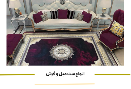 "انواع ست مبل و فرش" + نحوه ست کردن فرش و مبل